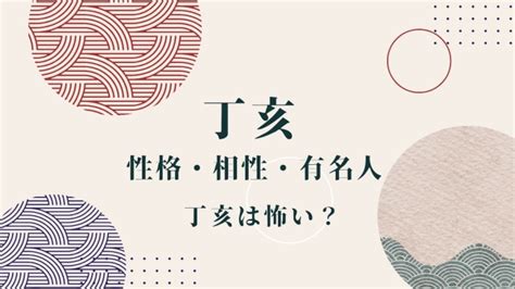 丁亥 最強|四柱推命【丁亥 (ひのとい)】の特徴｜性格・恋愛・相 